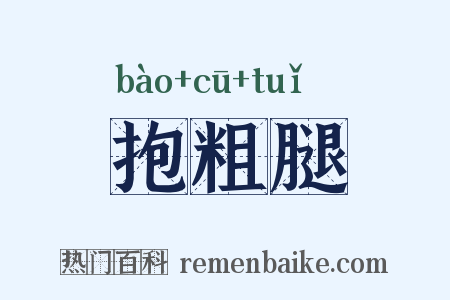 抱粗腿是什么意思的图片